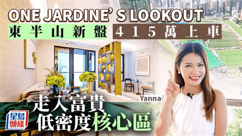 楊受成大宅|英皇One Jardines Lookout悉數沽清 最後1伙獲楊受成3290萬「雙。